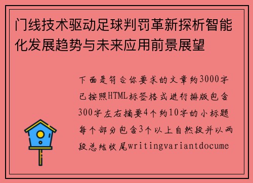 门线技术驱动足球判罚革新探析智能化发展趋势与未来应用前景展望