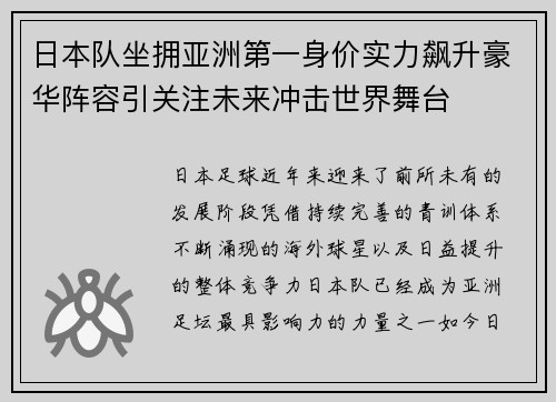日本队坐拥亚洲第一身价实力飙升豪华阵容引关注未来冲击世界舞台