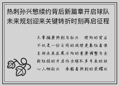 热刺孙兴慜续约背后新篇章开启球队未来规划迎来关键转折时刻再启征程