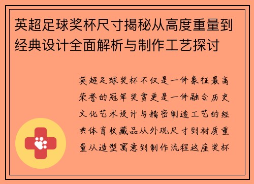 英超足球奖杯尺寸揭秘从高度重量到经典设计全面解析与制作工艺探讨