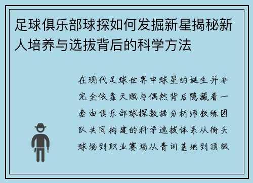 足球俱乐部球探如何发掘新星揭秘新人培养与选拔背后的科学方法