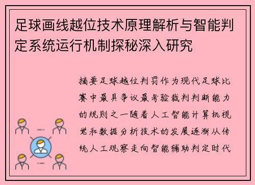 足球画线越位技术原理解析与智能判定系统运行机制探秘深入研究
