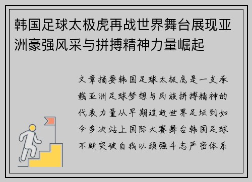 韩国足球太极虎再战世界舞台展现亚洲豪强风采与拼搏精神力量崛起